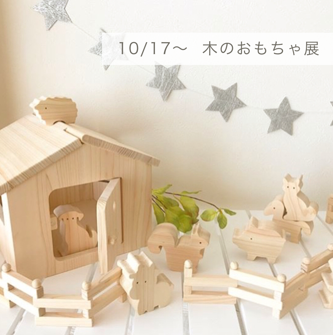 実店舗より＊10/17（土）～木のおもちゃ展 | リシュマムブログ