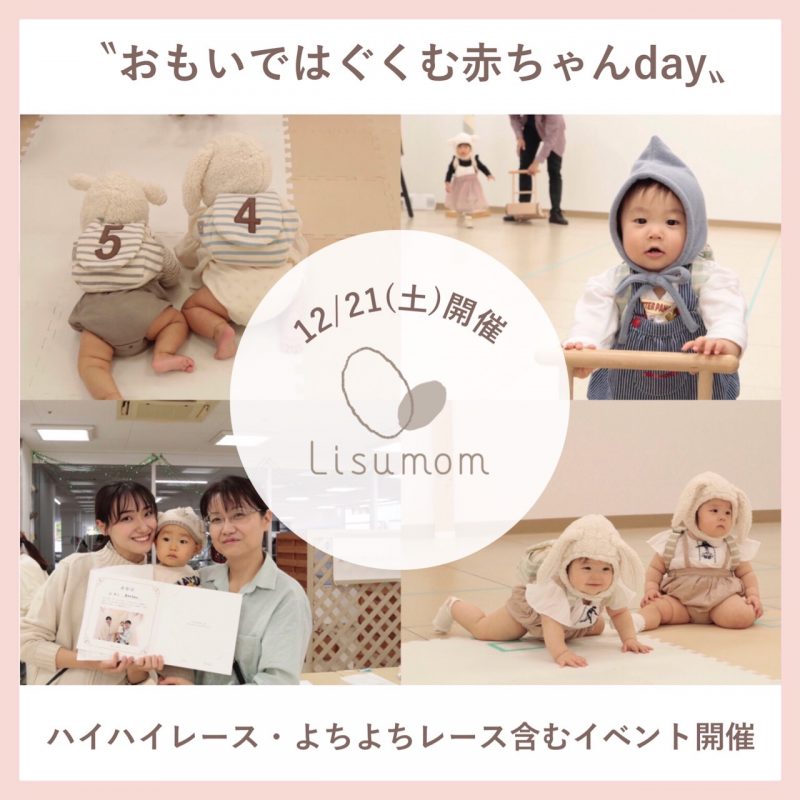 《おもいではぐくむ赤ちゃんday》イベントについて＊